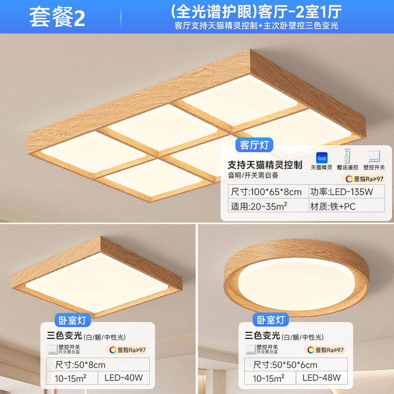 [Selección estricta] lámpara de sala de estar color madera moderna luz principal de atmósfera de espectro completo estilo japonés lámpara de techo silenciosa paquete de toda la casa