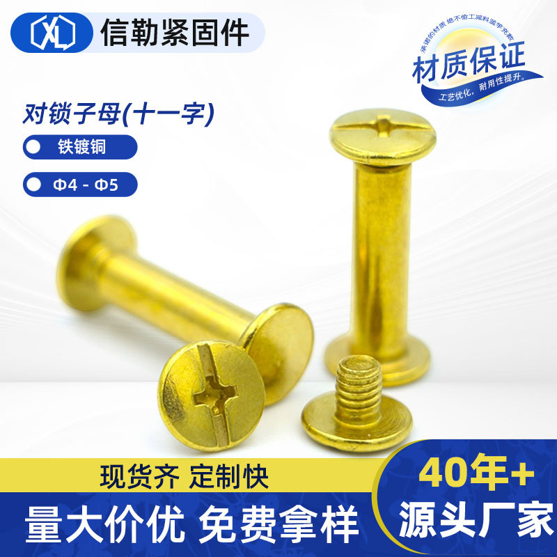 子母螺丝对锁铆钉公母钉相册钉账本钉铁镀铜十一字预埋螺母