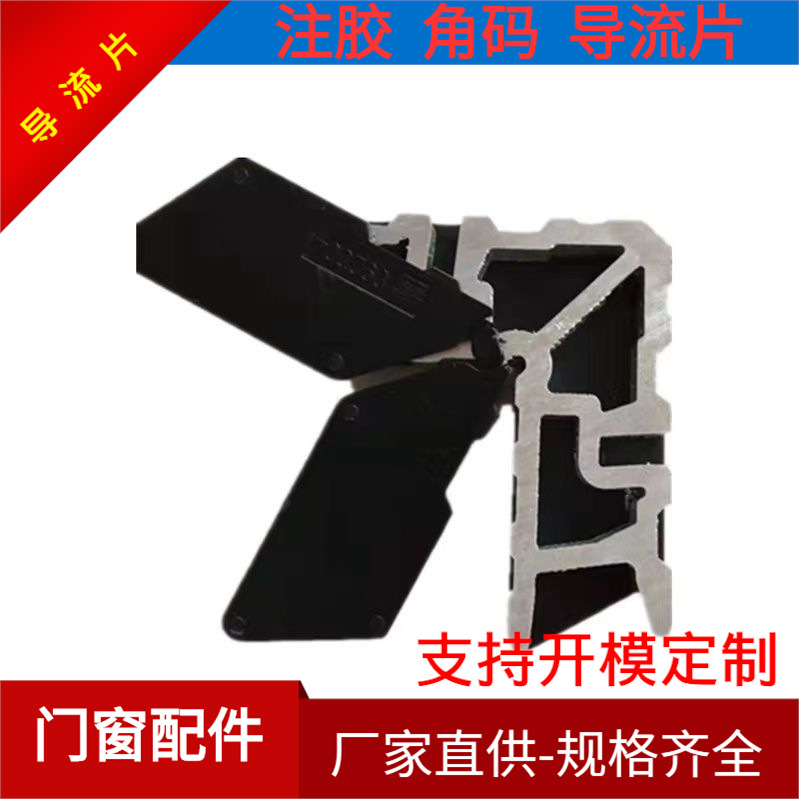 系统窗 玻璃垫片尼龙塑料配件 和平型材系统中挺注胶垫块 导流片