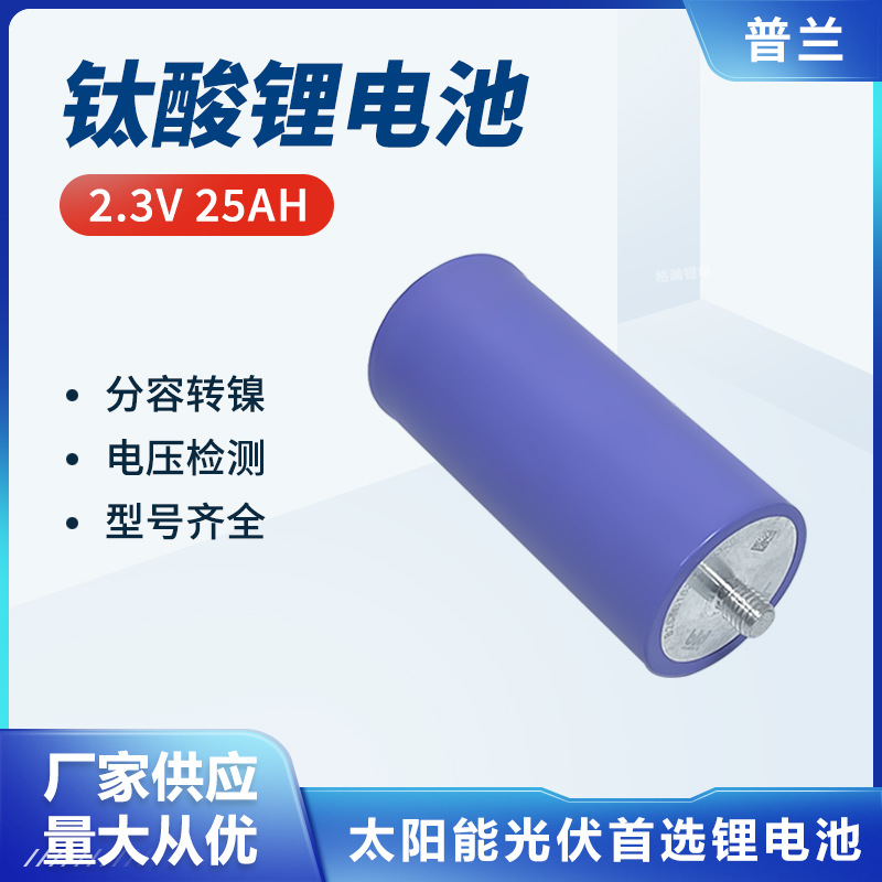 普兰2.3V25AH钛酸锂储能动力启动电源应急设备高倍率电芯户外储能