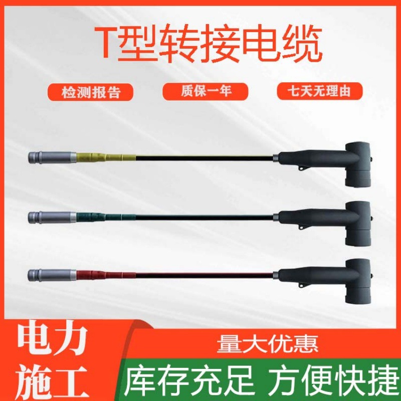 T型转接电缆带电作业绝缘引流线便携式防火铜芯柔性连接线