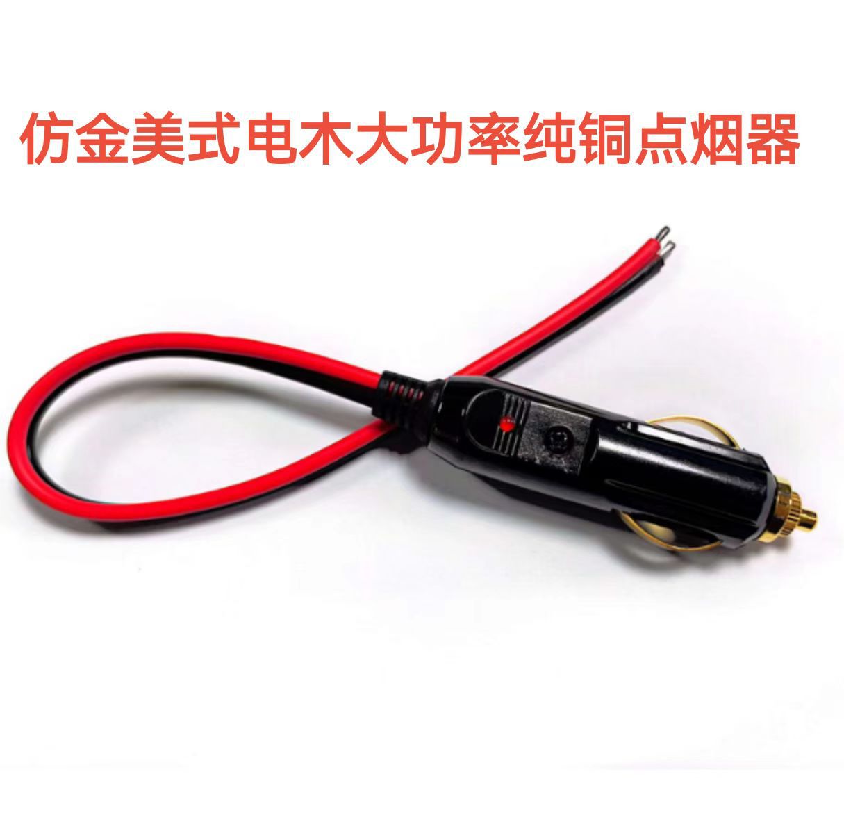 Electric Wood American Car Cigarette Lighter Plug with Indicator Light Power Extension Imitation Gold Cigarette Lighter Cable