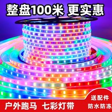 彩灯跑马LED灯带220V节日户外防水霓虹灯七彩流水流光招牌led灯条