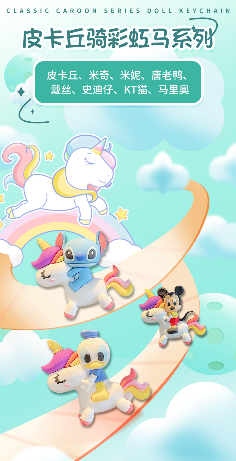 迪士尼皮卡丘混搭骑彩虹马系列详情_01.jpg