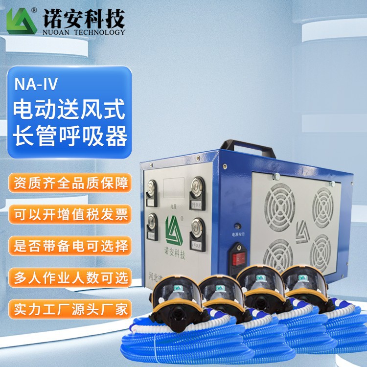 诺安 四人用电动送风长管呼吸器  带备电长管呼吸器 源头工厂