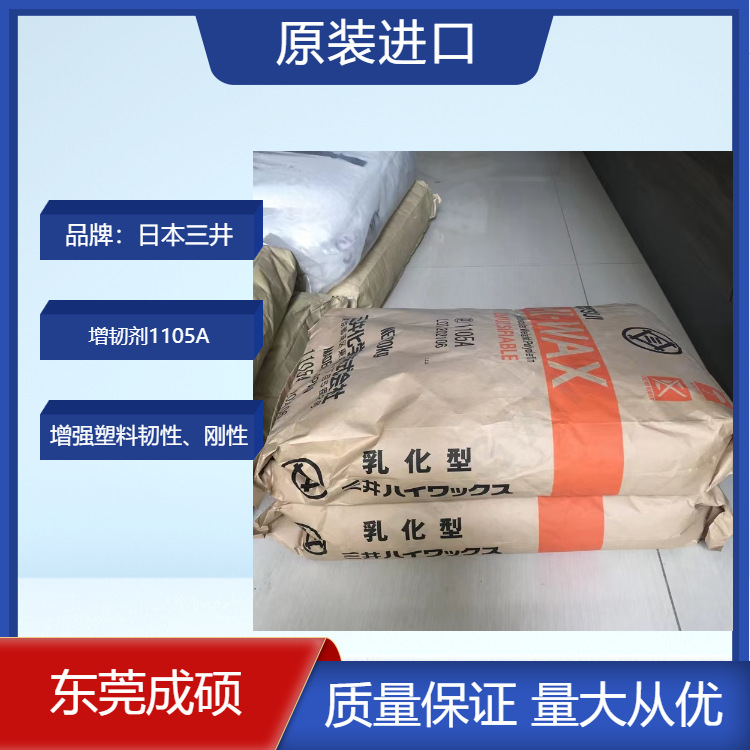 PC加纤日本三井蜡增韧相容抗浮纤1105A分散增韧填充物日本增韧剂