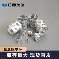 友创 直销脱硫塔耐高温不锈钢鲍尔环填料38/50mm化工金属鲍尔环