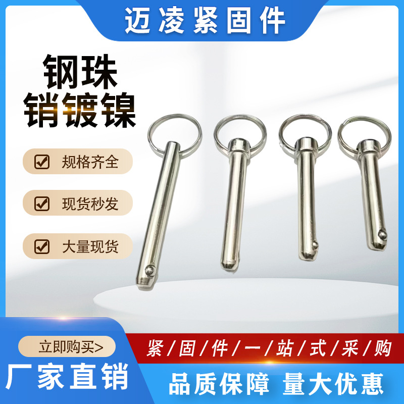 安全销 钢珠销 保险销单钢珠快卸插销球头锁紧销保险销带钢珠销轴
