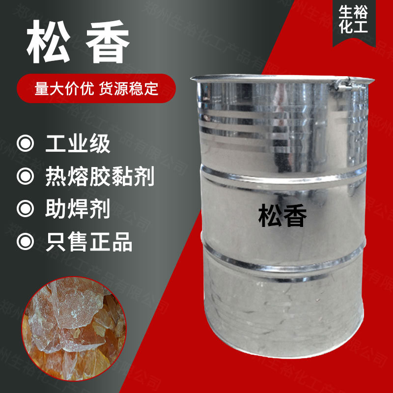 现货供应工业级松香改性增粘树脂家禽拔毛粘合剂助焊剂造纸涂料