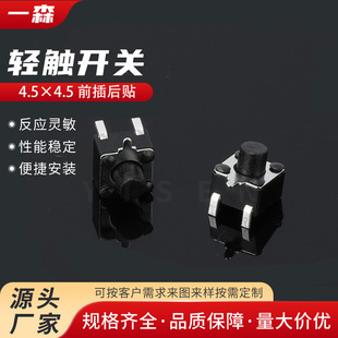 Tactile Switch 4.5×4.5 Front Plug-In Rear Patch Side Patch Edge Three-Pin Waterproof and High Temperature Resistant Micro Button Switch