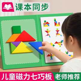 磁性磁力七巧板小学生专用磁吸教具儿童拼图3-6岁幼儿园益智玩具