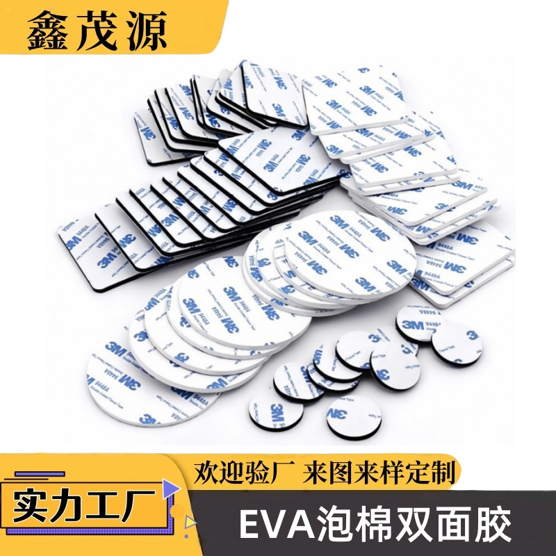 厂家供应胶带圆形方形3M强力泡棉EVA海绵胶贴无痕泡沫胶模切