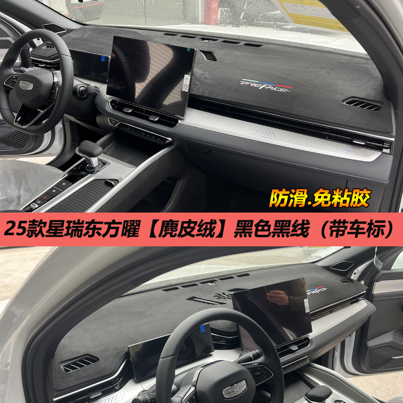 Geely Xingrui light-shielding pad central control instrument panel sunshade, sunscreen, heat insulation, modified decoration, car interior anti-reflective leather
