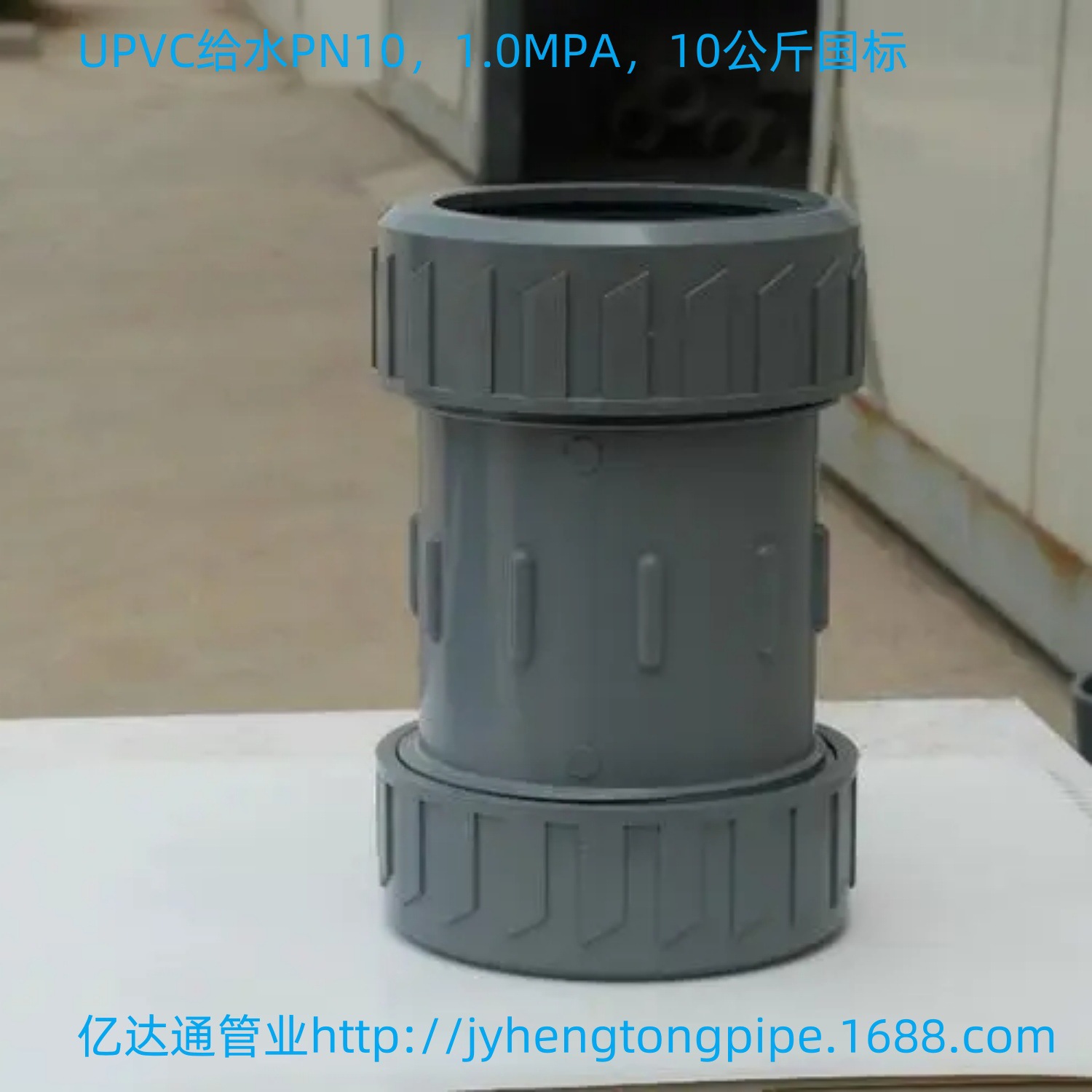 UPVC给水伸缩节 PVC快节 PVC给水管件 伸缩节 活接 快接 抢修节