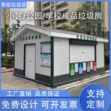 厂家直销户外小区移动环保智能垃圾屋投放收集分类清洁成品垃圾房