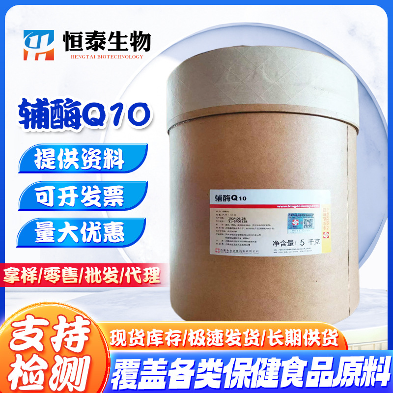 辅酶Q10 水溶10%脂溶98% 营养强化剂 抗氧化剂 泛醌10 现货