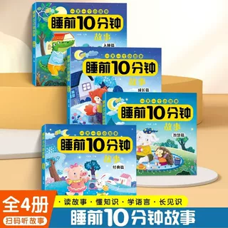 宝宝睡前10分钟亲子共读绘本彩图注音幼儿园中大班课外阅读故事书