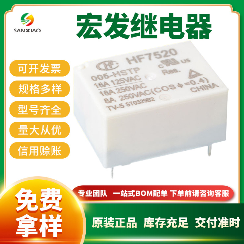 原装宏发继电器HF7520-005-HSTP 超小型大功率5V继电器 现货