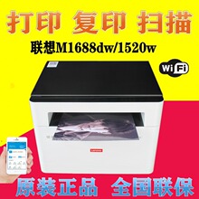 联想M1688DW打印机无线wifi自动双面打印复印扫描远程家用1520D_W