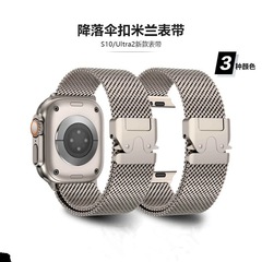 适用苹果S10 Applewatch9/8/7Ultra米兰尼斯降落伞金属不锈钢表带
