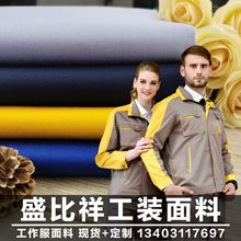 6535涤棉混纺斜纹工装面料 染色纱卡TC布防静电工作服作训服面料