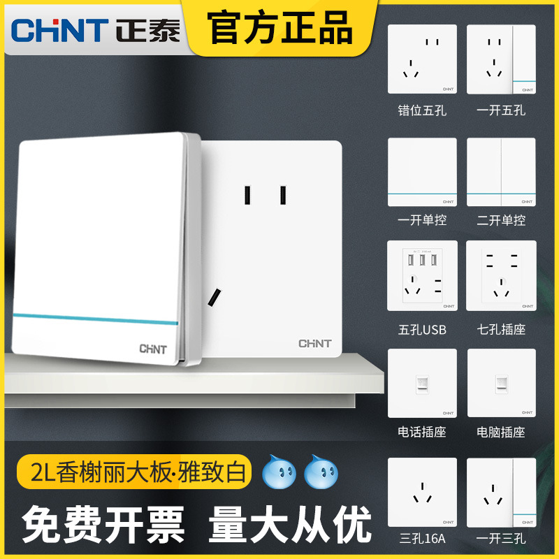 正泰开关插座批发面板86型家用电源墙壁一开五孔USB空调16a2L白色