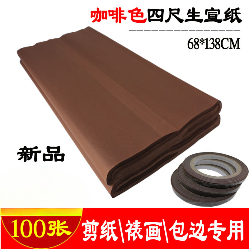 装裱材料彩色生宣四尺咖啡色宣纸剪纸儿童手工纸裱画距线条包装纸