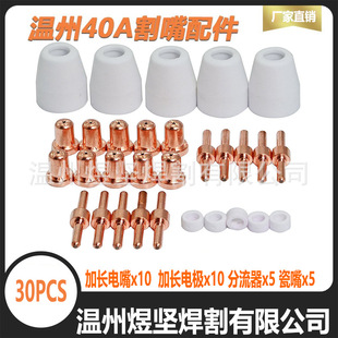 30-Piece Set of Cross-Border Pt-31 Extended Electrode Nozzle Wenzhou 40A Ceramic Nozzle Shunt Combination Cut40/Lg40