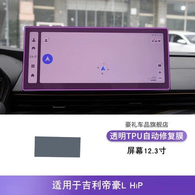 Interior Car Sticker Modification Accessories – Car interior film - 24-25-geely-emgrand-lhip-screen-123inch