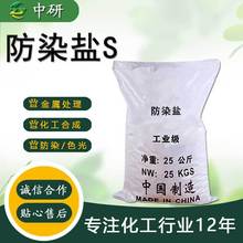 现货供应 防染盐S 电镀纺织印染助剂 工业级防染盐