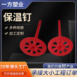 保温钉厂家内外墙挤塑泡沫板岩棉板锚固苯板分体钉塑料膨胀保温钉