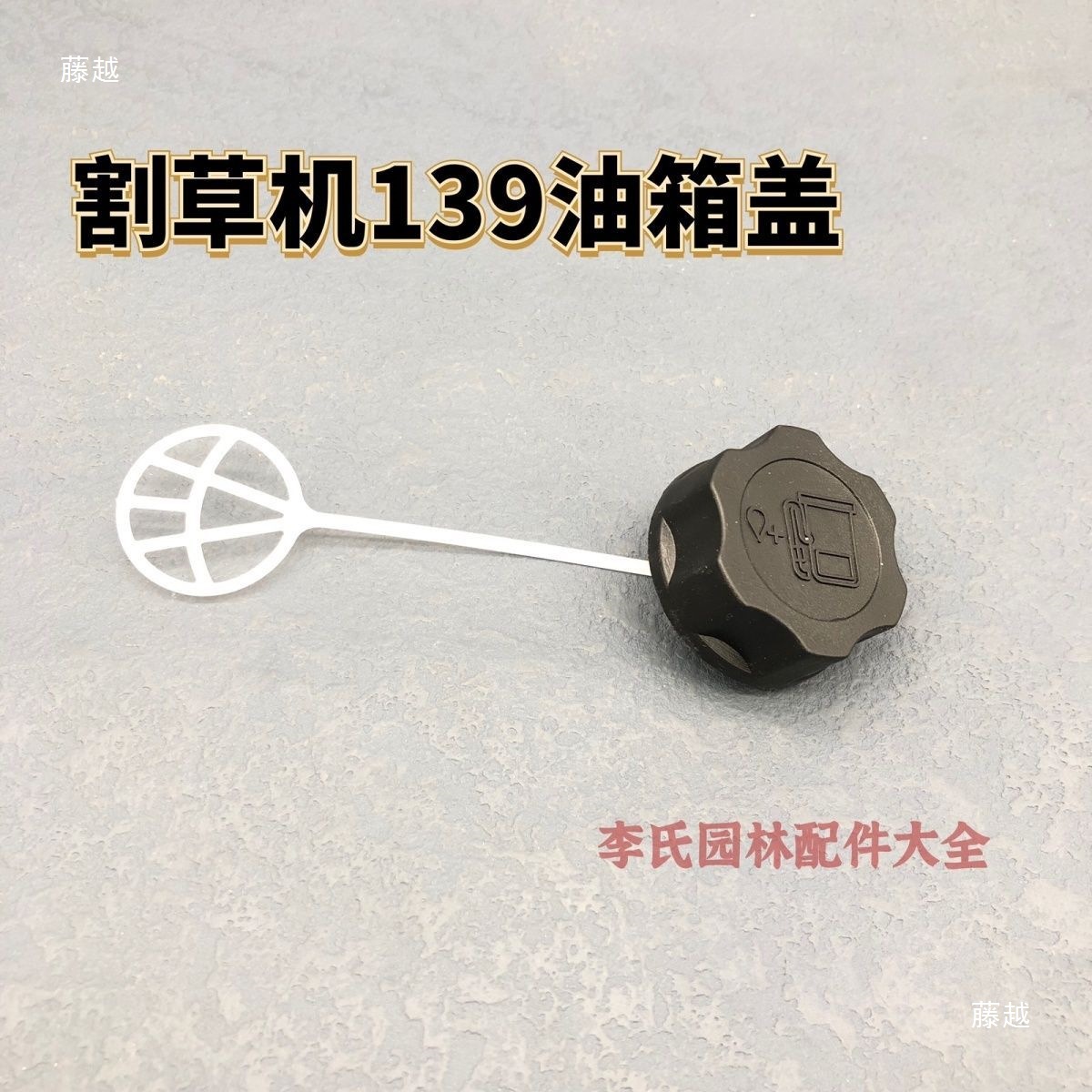 139侧挂背负四冲程割灌机打草机割草机配件油壶油箱油盖油管总成