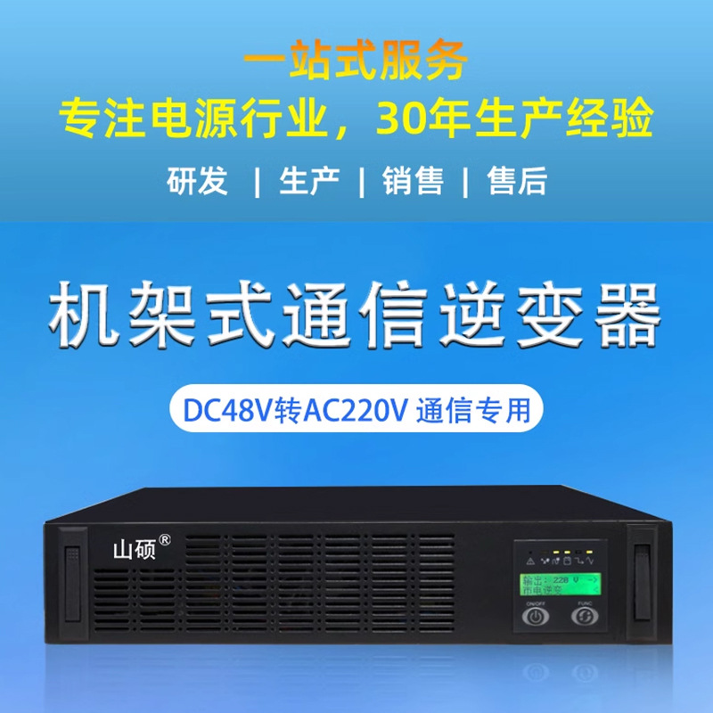 山硕通信逆变器直流48V转交流AC220V通讯机房3KVA机架式逆变电源