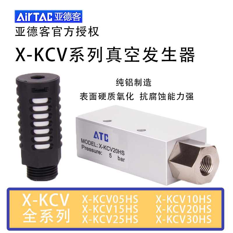 亜徳客気動cv負圧真空発生器X-KCV15HS/kcv10hs/kcv25hs/kcv30hs|undefined