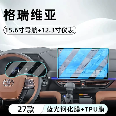 Suitable for Toyota 27 models, Car interior film - 27-models-of-grevia-156-navigation-blue-light-tempered-film-123inch-instrument-tpu-film