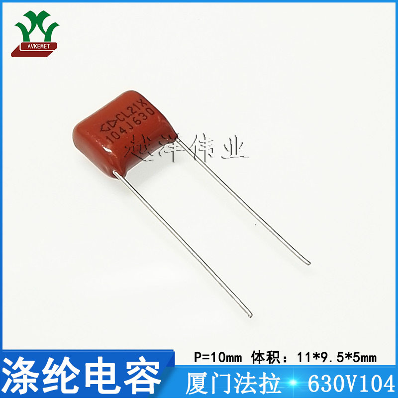 厦门法拉/FARA C222J104J40C000 630V104JP10 金属薄膜 涤纶电容
