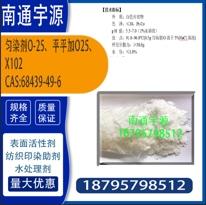非离子 匀染剂O-25  Levelling Agent O-25 平平加O25、X-102