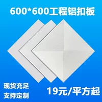 600X600 интегрированный потолочный алюминиевый пуговик пластина инженерный алюминиевый потолок 60*60 штамповки офисный алюминиевый потолок