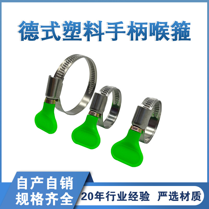 供应批发五金用品工具紧固件德式塑料手柄卡箍喉箍