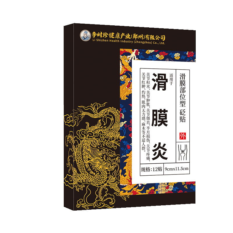 李時珍の滑膜炎は滑膜の部位型の膏を貼って関節の痛みのしびれの膏を貼って膝を貼って腰椎を貼って貼ります。|undefined