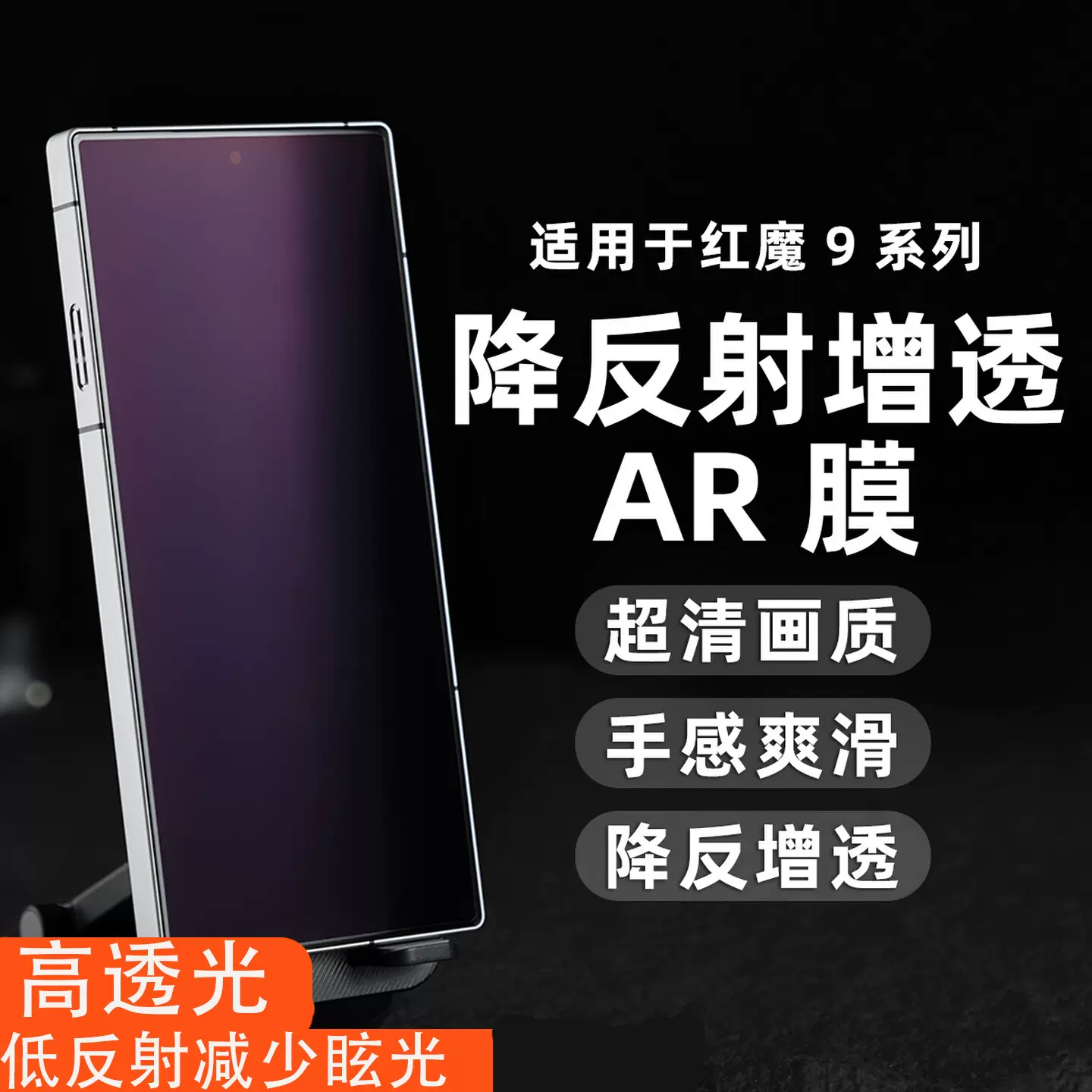 适用红魔10Pro手机膜AR抗反射抗反光9spro高清增透膜户外降反射