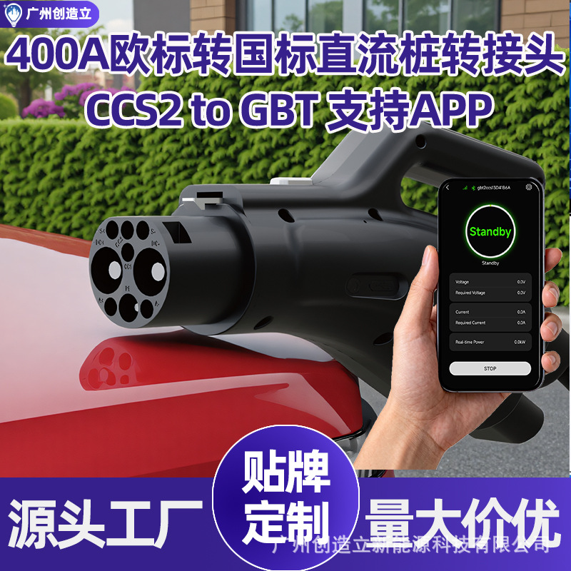 可连APP欧标转国标直流充电桩转接头CCS2 to GBT转换器转换头400A
