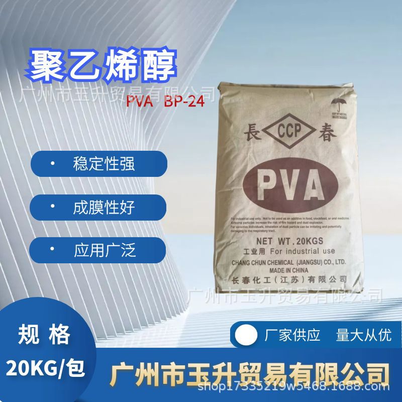 台湾长春PVA BP-05 BP-17 BP-24 BP-26聚乙烯醇颗粒 成膜助剂