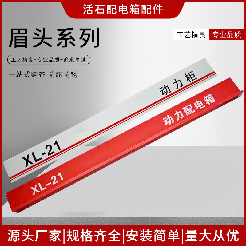 原厂供应 动力配电柜GGD眉头 铝合金动力箱眉头 高低压配电柜眉头