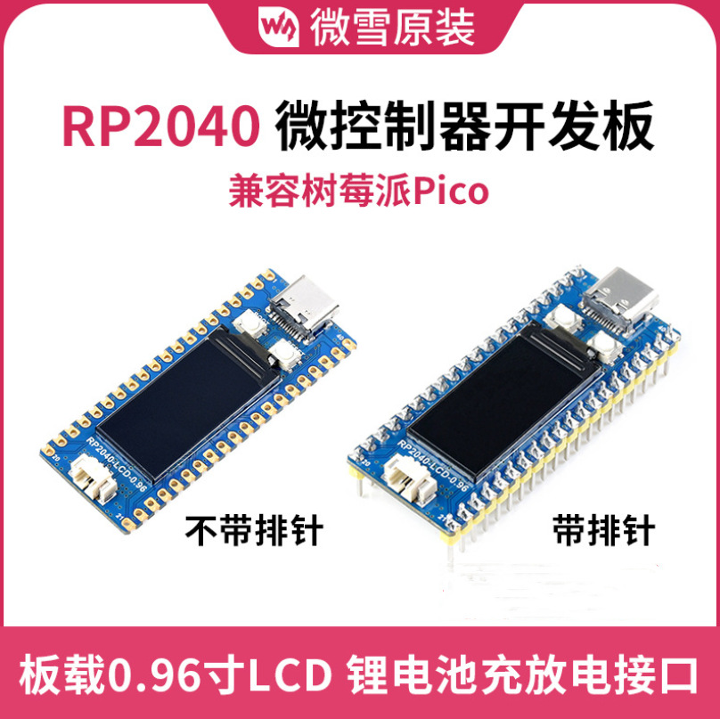 微雪 RP2040开发板 兼容Raspberry Pi Pico带0.96寸LCD 带排针