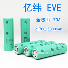 EVE�|��21700�늳�5000mAh ȫ�O��70A�߱����о AƷ�o�˙C늳�