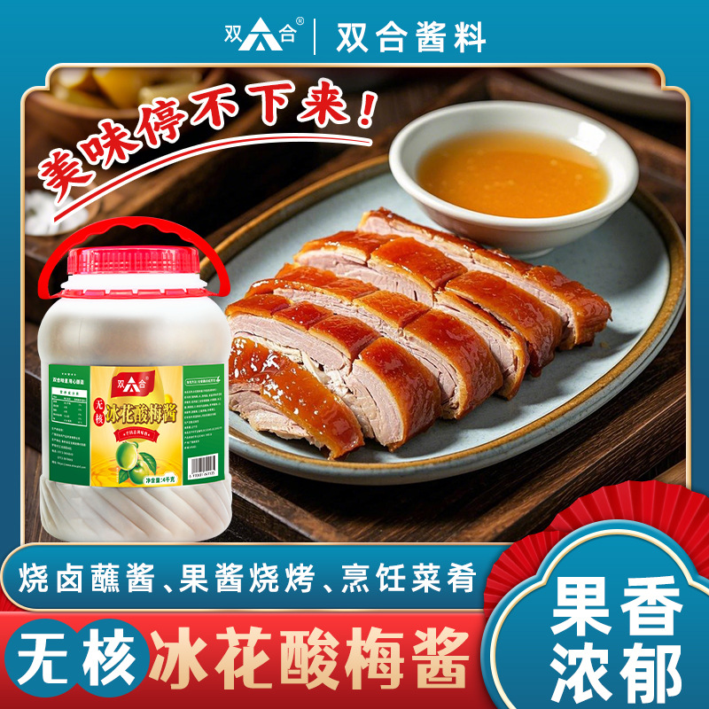 Shuanghe 4kg seedless plum sauce ice plum sauce for roasted duck roasted goose BBQ braised meat dipping sauce restaurant commercial large bucket bulk