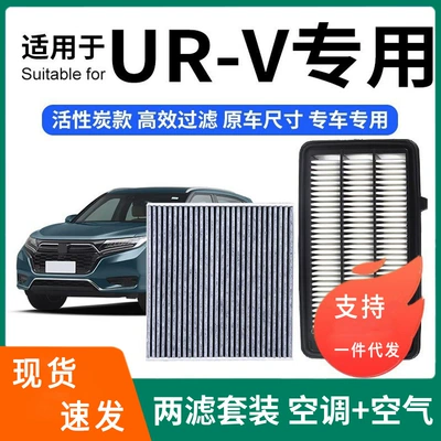 Compatible with UR-V air conditioning filter + air filter set, activated carbon filter, car air filter URV-1.5T (Air conditioning filter)