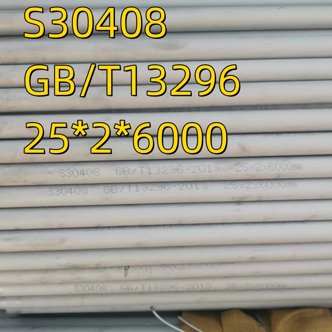 GB/T13296 S30408 19*1.5 25*2 s30408不锈钢工业无缝管 锅炉管