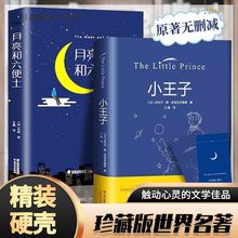 硬壳精装小王子月亮和六便士书籍正版中小学生世界文学名著书籍